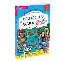 ภาษาอังกฤษสอบติดชัวร์