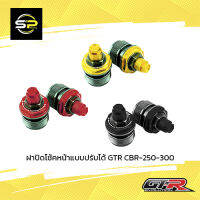 ฝาปิดโช้คหน้าแบบปรับได้ GTR CBR-250-300 (น็อตสแตนเลส)