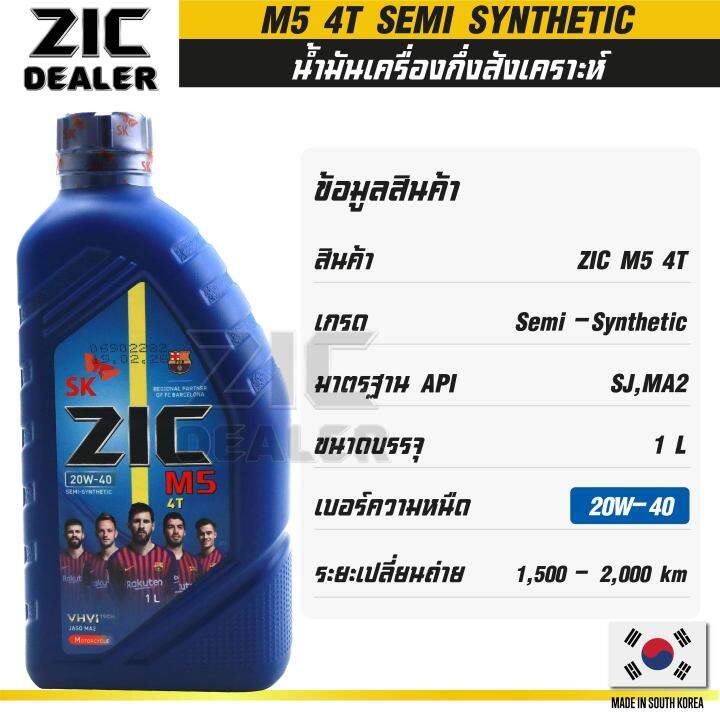 น้ำมันเครื่อง-รถมอเตอร์ไซค์-zic-m5-4t-20w40-ขนาด-1-ลิตร-ซิค-เหมาะกับรถเก่า-กึ่งสังเคราะห์-เกาหลีใต้-มอเตอร์ไซค์-4-จังหวะ-ของแท้-100