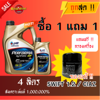 [ส่งฟรี!!] น้ำมันเครื่องปตท. PTT 0W20 Performa Synthetic EVOTEC น้ำมันเครื่องสังเคราะห์ 100% 3+1 ลิตร + ไส้กรองน้ำมันเครื่อง SWIFT12-17 CIAZ ของแท้!!