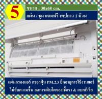 แผ่นกรองอากาศ Air HEPA filter PM 2.5 แผ่นกรองเอนกประสงค์ กรองฝุ่น ดักฝุ่น ป้องกัน PM2.5, HEPA Filter air ขนาด : 30x68 cm. 1 ชุดมี 5 แผ่น แถมฟรี ! เทปกาว 2 หน้า 1 ม้วน