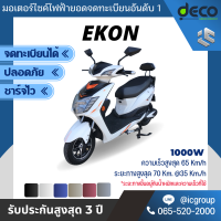 มอเตอร์ไซค์ไฟฟ้า รุ่น Ekon จดทะเบียนได้ มาพร้อมกับหน้าจอ LED ขับขี่ง่าย ดีไซน์ทันสมัย ห่วงใยสิ่งแวดล้อม