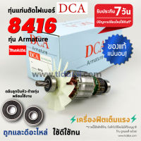 ?รับประกัน?ทุ่นสว่าน (DCA) Makita มากีต้า สว่านกระแทก รุ่น 8416 // ทุ่นสว่าน มีลูกปืนพร้อมใช้งาน