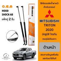 OEM 561 โช้คไฮดรอลิคค้ำฝากระโปรงหน้า สำหรับรถยนต์ มิตซูบิชิ ไทรทัน 2020 อุปกรณ์ในการติดตั้งครบชุด ตรงรุ่นไม่ต้องเจาะตัวถังรถ Front Hood Shock