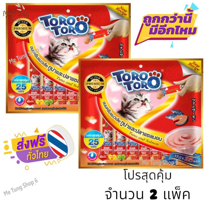 หมดกังวน-จัดส่งฟรี-toro-toro-โทโรโทโร่-สีแดง-ขนมแมวเลีย-toro-toro-รสทูน่าและปลาแซลมอน-แพ็คใหญ่-25-ซอง-x-2-แพ็คใหญ่-บริการเก็บเงินปลายทาง