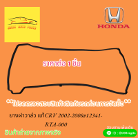 ยางฝาวาล์ว HONDA CRV ปี 2002-2008#12341-RTA-000??สินค้าดีมีคุณภาพ ราคาถูกใจ ไม่ซื้อถือว่าพลาด??