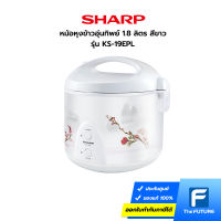 SHARP หม้อหุงข้าวอุ่นทิพย์ 1.8 ลิตร รุ่น KS-19EPL สีขาว (ประกันศูนย์ / รับประกันแผ่นทำความร้อน 3 ปี)