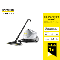 KARCHER เครื่องทำความสะอาดระบบไอน้ำ SC 4 EasyFix Premium ฆ่าเชื้อโรค แรงดัน 3.5 บาร์ 1.512-480.0 คาร์เชอร์