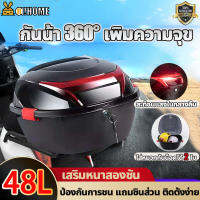 ⭐สองชั้นหนา⭐ A!HOME กล่องท้ายรถ กล่องหลัง 48L ทุบไม่แตกหัก กันน้ำสองชั้น พร้อมแถบสะท้อนแสง แถมอุปกรณ์เสริม กล่องท้ายรถมอเตอร์ไซต์ กล่อง