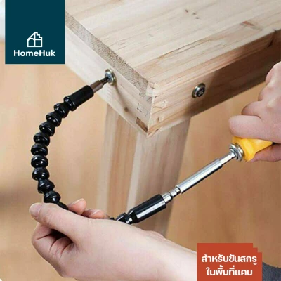 HomeHuk สายต่อสว่าน สายอ่อนต่อสว่าน เหมาะสำหรับขันสกรูในพื้นที่แคบ สว่านไร้สาย
สว่านไฟฟ้า สว่าน ไขควงไร้สาย ไขควงไฟฟ้า Flexible Extention Screwdriver Drill
Bit Holder โฮมฮัก