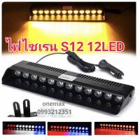 ไฟไซเรน LED ไฟไซเรนติดกระจก S12 12 ดวง  siren LED light 12V ติดกระจก ไฟฉุกเฉิน led  รุ่นยอดนิยม S12 led strobe แสงแรง พุ่งไกล สว่าง