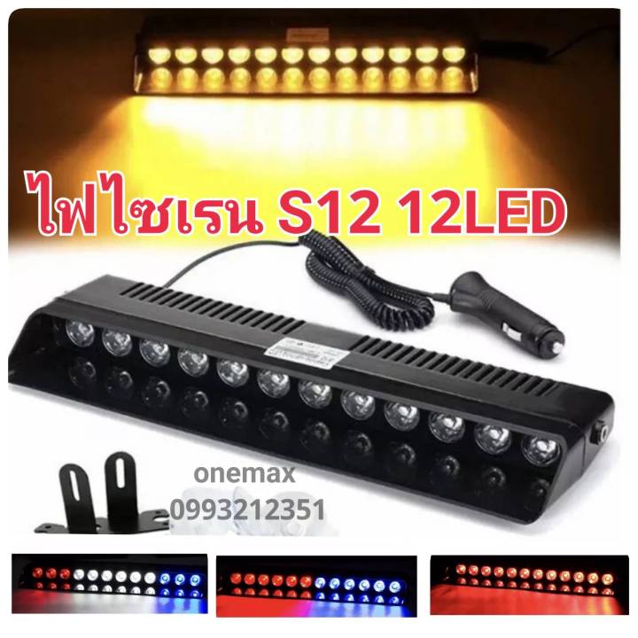 ไฟไซเรน-led-ไฟไซเรนติดกระจก-s12-12-ดวง-siren-led-light-12v-ติดกระจก-ไฟฉุกเฉิน-led-รุ่นยอดนิยม-s12-led-strobe-แสงแรง-พุ่งไกล-สว่าง