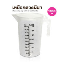 (BKK) เหยือกตวง พสาติก มีฝาปิด 1000ML