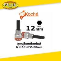 Koche ลูกบล็อกเดือยโผล่ 6 เหลี่ยมยาว / ความยาว 80 mm / ขนาด 12 mm