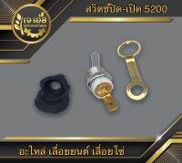 สวิตช์ปิด-เปิด ครบชุด 5200