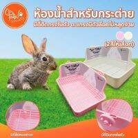 PawSociety ห้องนำกระต่าย มีตัวล๊อคติดกรง และตัวล๊อคตะแกรง Shobi
