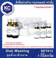 Dish Washing : ชุดน้ำยาล้างจาน (SET012)