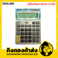 CALAO เครื่องคิดเลข หน้าจอ 12 หลัก รุ่น CL-8905