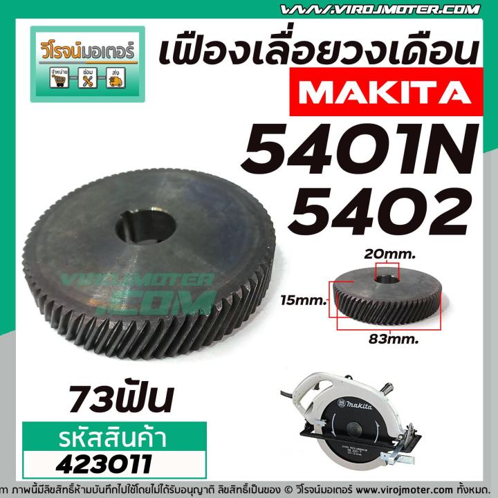 เฟืองเลื่อยวงเดือน-makita-รุ่น-5401-5401n-5402-423011