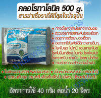 คลอโรทาโลนิล 500g สารกำจัดโรคราในพืชออกฤทธิ์สัมผัสที่ดีที่สุด จบราจากสาเหตุ โรคใบจุด ใบไหม้ ราสนิม รากเน่า แอนแทรคโนส ป้องกันราดื้อยา