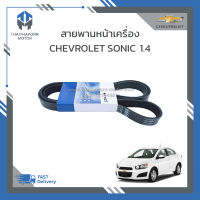 สายพานหน้าเครื่อง CHEVROLET SONIC 1.4 #55582735 ราคา/เส้น