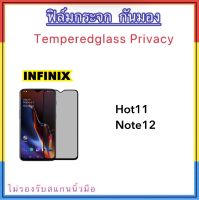 ฟิล์มกระจก Privacy กันมอง For infinix Hot11 Hot12i Hot20i Hot30i Note12 Smart7 อินฟินิก Temperedglass Privacy Anty-Spy