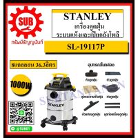 HOT** stanley เครื่องดูดฝุ่น ระบบแห้งและเปียกถังสแตนเลส / 8gal รหัส 810018921330 รุ่น SL19117P ส่งด่วน เครื่อง ดูด ฝุ่น เครื่องดูดฝุ่นไร้สาย เครื่องดูดฝุ่นมินิ เครื่องดูดฝุ่นรถ