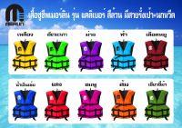 เสื้อชูชีพเมอร์ลิน รุ่นแคลิเบอร์ มีสีให้เลือกมากมาย สีสันสดใส มีสายรั้งเป้า+นกหวีด มีครบทุกไซส์ เหมาะสำหรับเด็กและผู้ใหญ่