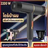 เครื่องเป่าผม ไดร์เป่าผม 3200 วัตต์ ที่เป่าผม Hair Dryer ปรับได้ 3 ระดับ น้ำหนักเบา ทนทาน พกพาง่าย เสริมไอออนลบคอลลาเจนบำรุงเส้นผม ลมแรง ดีไซน์สวยทันสมัย