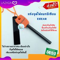 แท่งจุดไฟ แท่งจุดไฟแม็กนีเซียม จาก eGear จุดไฟง่ายๆไดุ้ทกสถานที่ ทุกสถานการณ์ ฝนตกก็จุดติด มือใหม่ก็จุดได้ หมดปัญหาจุดไฟยากจุดไฟไม่ติด