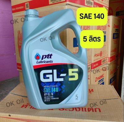 น้ำมันเกียร์ และเฟืองท้าย GL-5 เบอร์140 ขนาด 5 ลิตร ปตท.