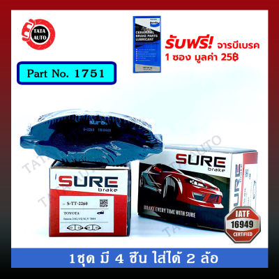 ผ้าเบรคSURE(หน้า)โตโยต้า อินโนว่า ปี 04-15/ 1751/ 2260