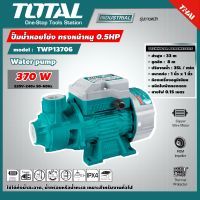 TOTAL ?? ปั๊มน้ำหอยโข่ง TWP13706 370 วัตต์ ทรงหน้าหมู Peripheral Pumps 0.5 แรงม้า ท่อ 1 นิ้ว ไฟฟ้า 220 โวลท์ ปั๊มน้ำใบพัดเฟือง ส่งฟรี เคอรี่