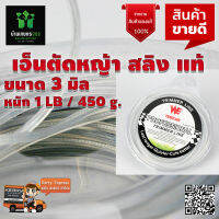 WE TEAM WE TRIMMER LINE 3.0 1LB  เอ็นสลิงแบบกลม 3 มิล 1 ปอร์น ใช้ได้กับเครื่องตัดหญ้าทุกรุ่น อย่างดี มีคุณภาพ จัดส่งเคอรี่