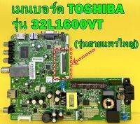 เมนบอร์ด TOSHIBA รุ่น 32L1600VT (รุ่นสายแพรใหญ่) ของแท้ถอด มือ2 เทสไห้แล้ว