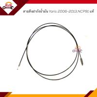 (แท้?%) สายดึงฝาถังน้ำมัน Toyota Yaris 2006-2013,NCP91