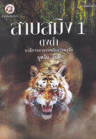 Bundanjai (หนังสือวรรณกรรม) สาบสมิง เล่ม 1 ตอน ดงดำ