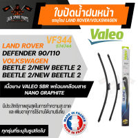 ใบปัดน้ำฝน VALEO รถยุโรป LAND ROVER - Defender/  VOLKSWAGEN- Beetle 2 ใบปัดหน้า ขนาด 22และ22นิ้ว ยางปัดน้ำฝนรถยุโรป ใบปัดน้ำฝนรถยนต์ ยางใบปัดVALEO