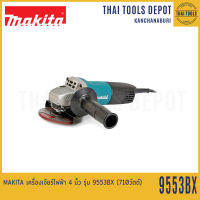 MAKITA เครื่องเจียร์ไฟฟ้า 4 นิ้ว รุ่น 9553BX (710วัตต์) รับประกันศูนย์ 1 ปี