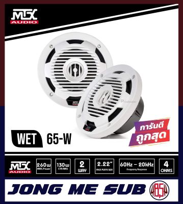 MTX WET65-W ลำโพงติดเรือ สีขาว ขนาด 6.5นิ้ว แกนร่วม 2ทาง ทนต่อความชื้นและความเค็ม ถูกออกแบบให้มีขนาดเล็กพอดี ฝาครอบหรูหราเข้ากับเรือระดับพรี