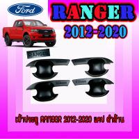 เบ้าประตู/เบ้ากันรอย/เบ้ารองมือเปิดประตู ฟอร์ด เรนเจอร์ Ford Ranger 2012-2020 สีดำด้าน รุ่น2ประตู (SG)