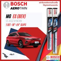 [Official BOSCH Distributor] ใบปัดน้ำฝน BOSCH AEROTWIN PLUS คู่หน้า 18+24 Push3 Arm สำหรับ MG ES BEV ปี 2023-NOW