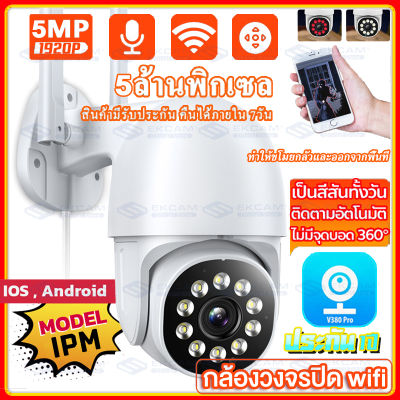 (APP:V380)5MP 1920P กล้องวงจรปิด Wifi ภาพคมชัด ลำตัวที่ทำจากวัสดุกันน้ำ ใช้ได้ทั้งในบ้านและนอกบ้าน มีคู่มือการติดตั้งภาษาไทย