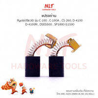 แปรงถ่าน RYOBI (เรียวบิ) สำหรับเครื่องC-100, 5 นิ้ว C-100A CS-260 D-4100,D-4100N,DSE5500 SP1800,SP1800A,SP G125,G1250