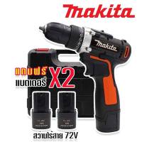 Makita สว่านไร้สาย 2 ระบบ 72V แถมฟรี แบต 2 ก้อน อุปกรณ์พื้นฐาน และกล่องเก็บอุปกรณ์คุณภาพดี (Black Model Technology of Japan)