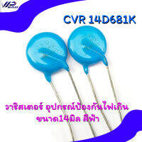 VARISTOR 14D681K  วาริสเตอร์ อุปกรณ์ป้องกันไฟเกิน ขนาด14มิล สีฟ้า