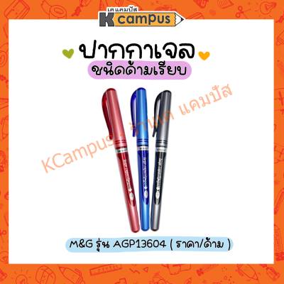 ปากกาเจล แบบปลอกเรียบ GEL PEN รุ่น AGP13604 ขนาด 1.0 mm. สีดำ แดง น้ำเงิน (ราคา/ด้าม)