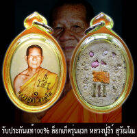 รับประกันแท้ ล็อกเก็ต รุ่นแรก หลวงปู่ธีร์ สุวัณโณ วัดจันทราวาส หลังฝังตะกรุด ฝังพลอย จีวร น่าสะสม ของดีเมืองบุรีรัมย์ พระแท้ ราคาถูก