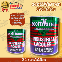 สีดำด้านScottWarren เบอร์ S914  น้ำหนักสุทธิ 0.95 ลิตร