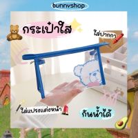 Bunnyshop? พร้อมส่ง กระเป๋าดินสอ? กระเป๋าใส กล่องดินสอ กระเป๋าใส่แปรงแต่งหน้า กันน้ำได้? PVC น่ารักมาก ?มีให้เลือก 5 สี?